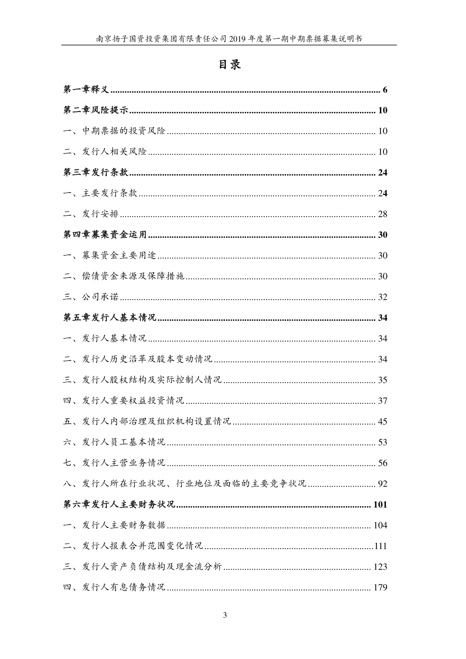 南京扬子国资投资集团有限责任公司2019第一期中期票据募集说明书(更新)_第2页