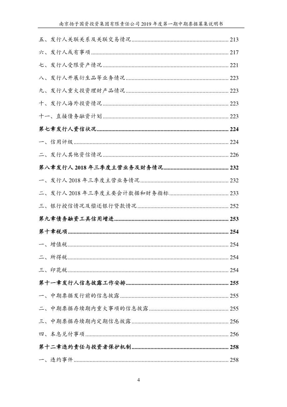 南京扬子国资投资集团有限责任公司2019第一期中期票据募集说明书(更新)_第3页