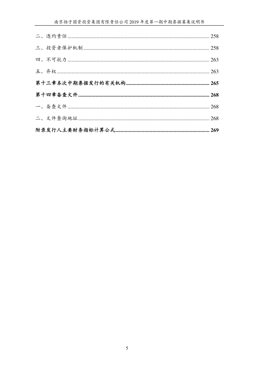 南京扬子国资投资集团有限责任公司2019第一期中期票据募集说明书(更新)_第4页