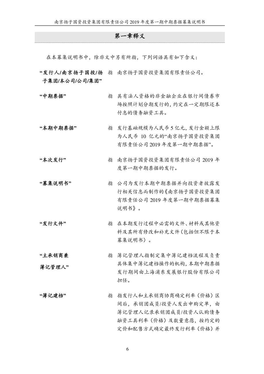 南京扬子国资投资集团有限责任公司2019第一期中期票据募集说明书(更新)_第5页