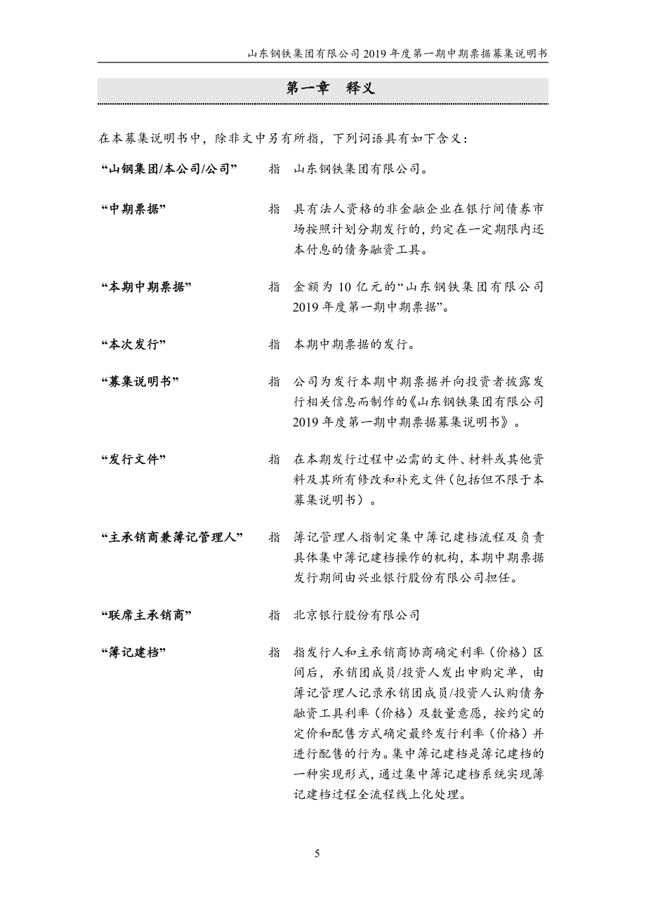 山东钢铁集团有限公司2019第一期中期票据募集说明书_第4页