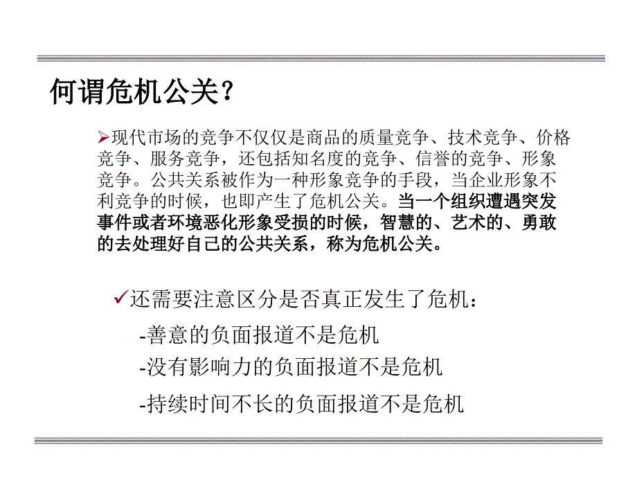 企业危机公关培训讲义_第3页