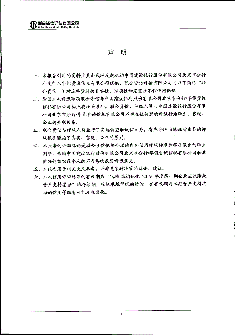 “飞驰-结构优化”2019第一期企业应收账款资产支持票据信用评级报告_第3页