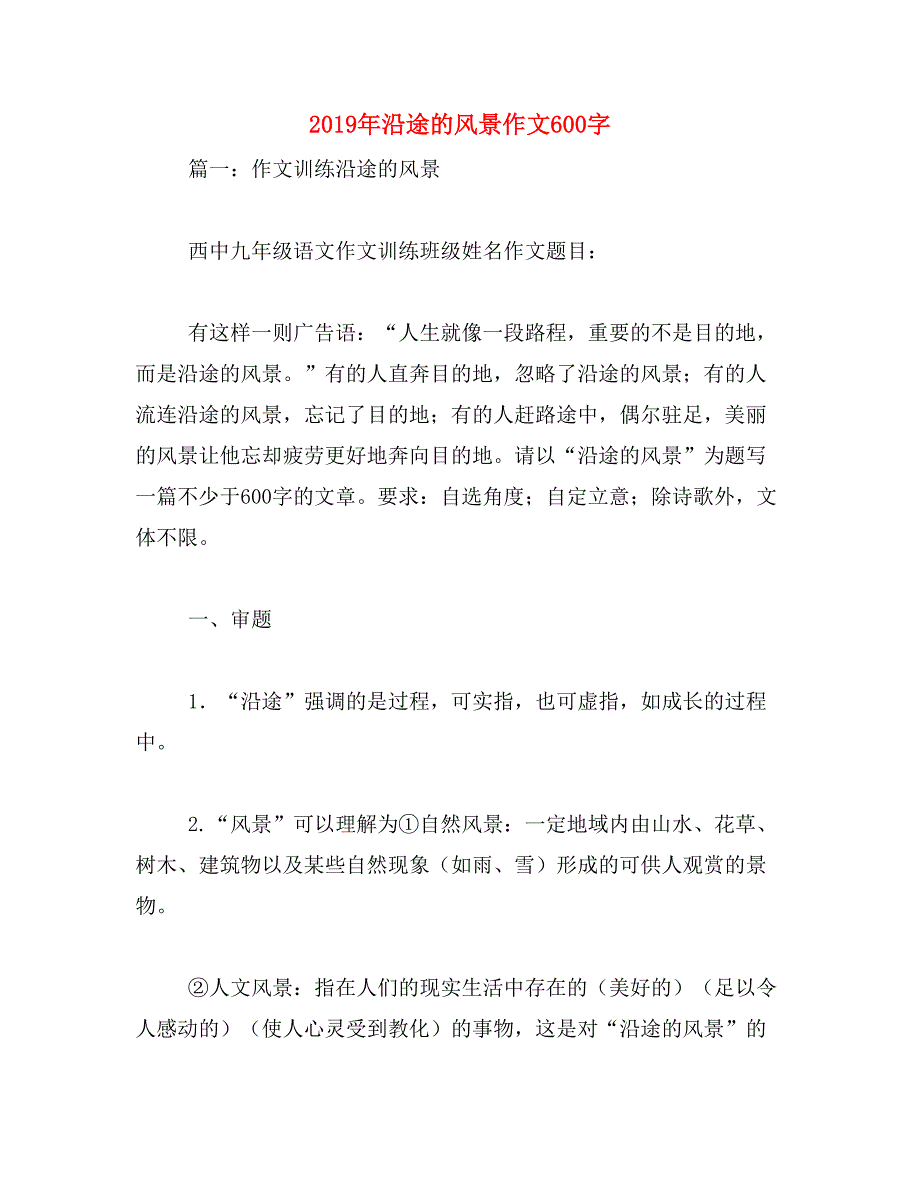 2019年沿途的风景作文600字_第1页