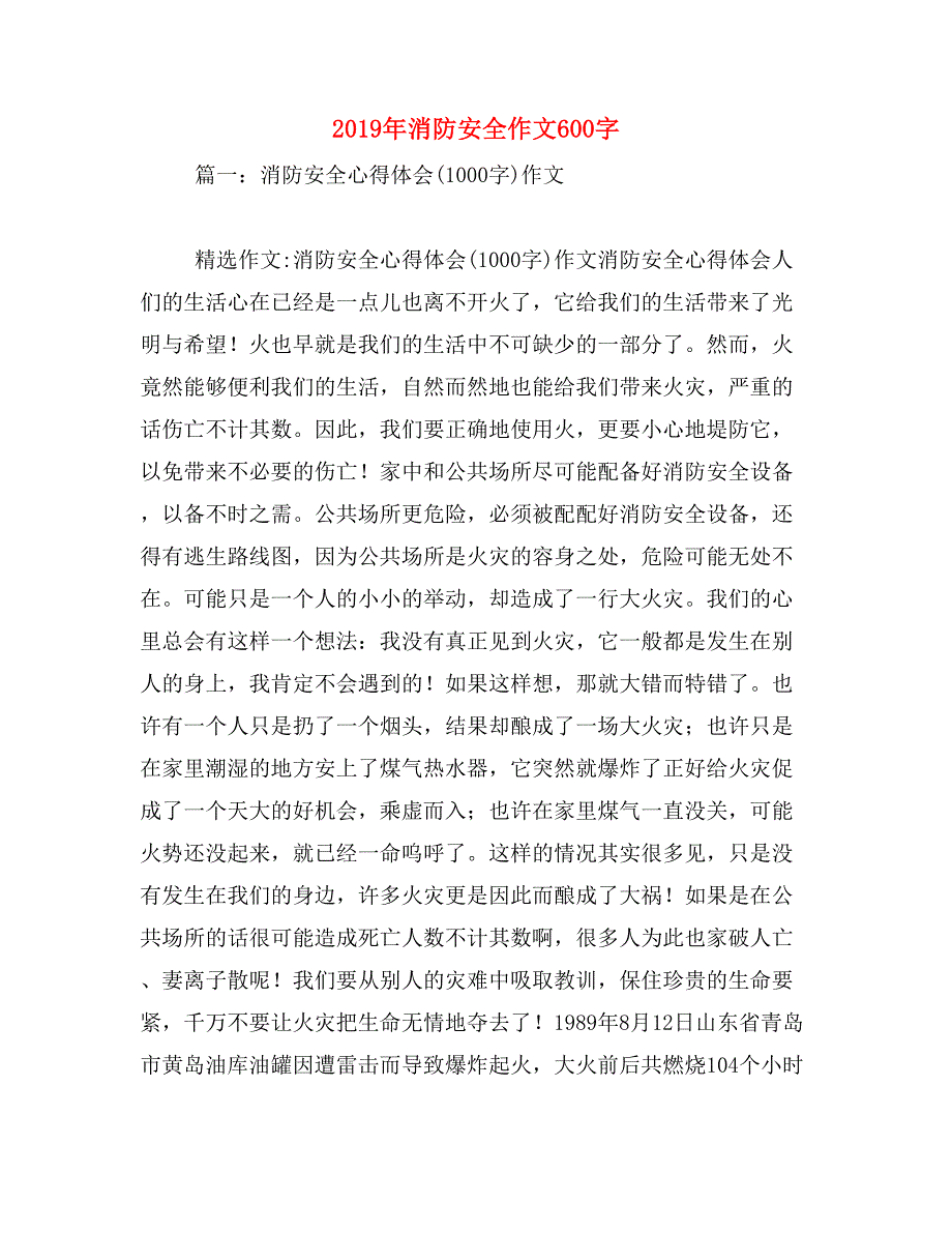 2019年消防安全作文600字_第1页