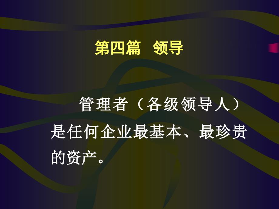 企业领导力的基本理论_第1页