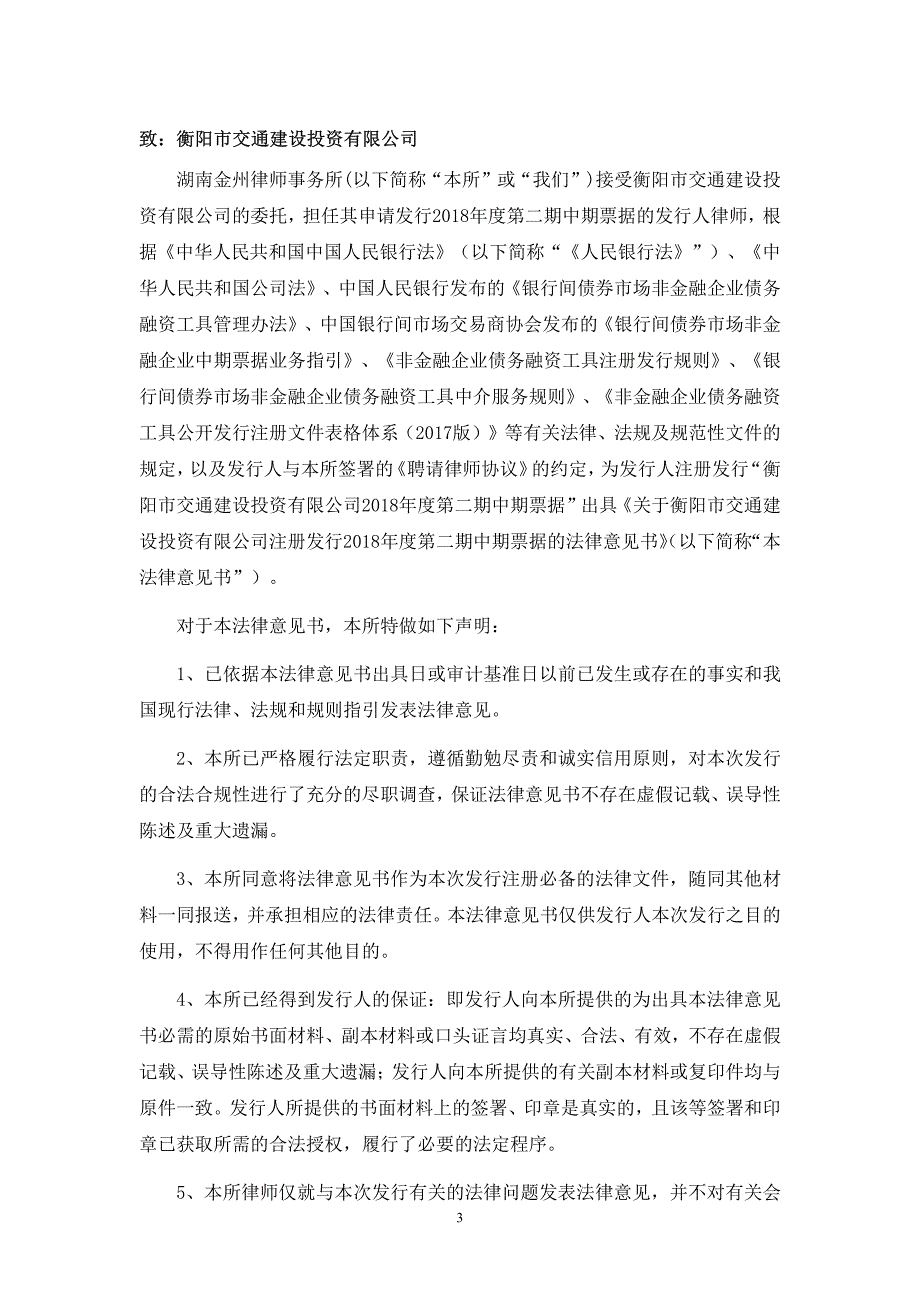 衡阳市交通建设投资有限公司2018第二期中期票据法律意见书_第2页