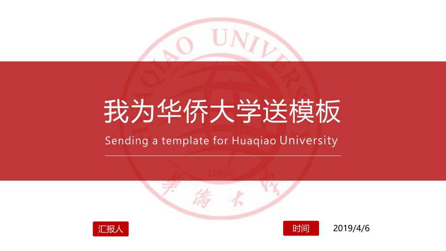 华侨大学 -答辩PPT模板_第1页