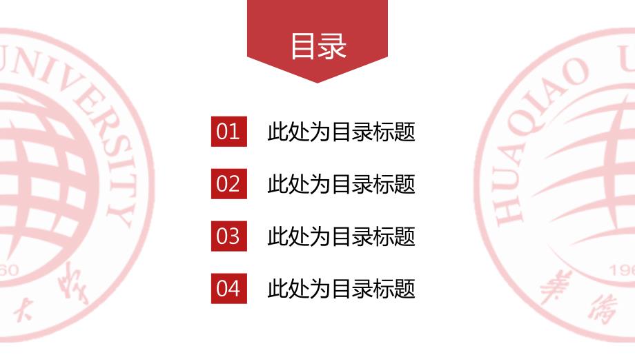 华侨大学 -答辩PPT模板_第2页