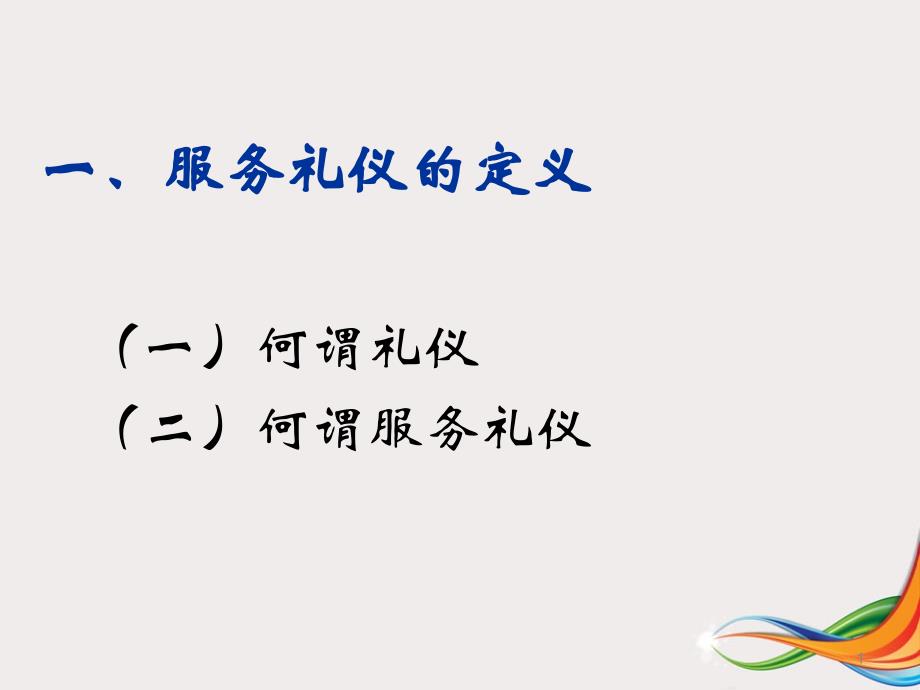 中国服务礼仪标准课件_第2页