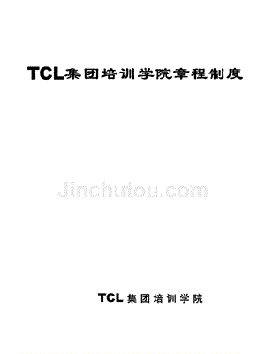 tcl集团培训学院章程制度ppt课件