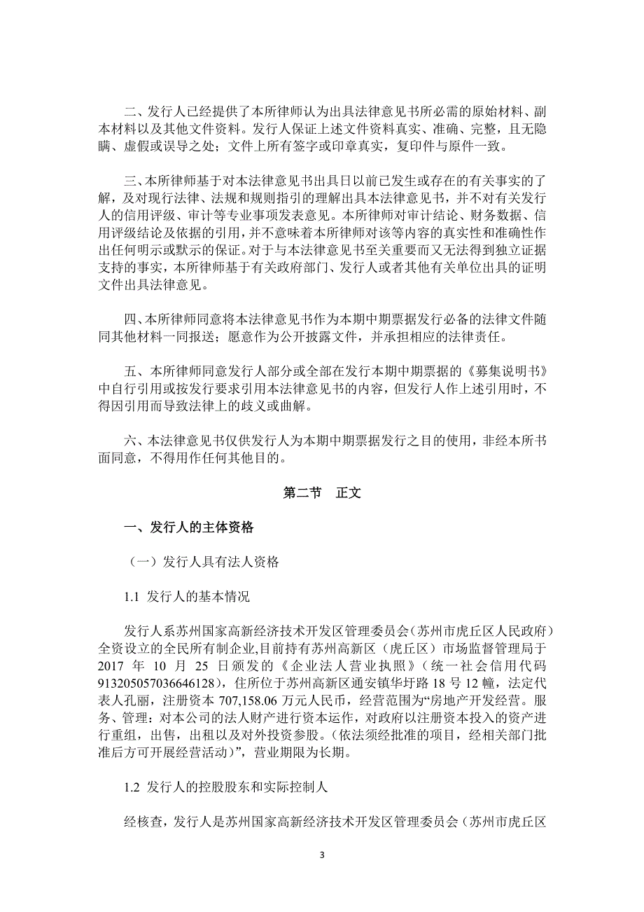 苏州高新区国有资产经营公司2019第一期中期票据法律意见书_第1页