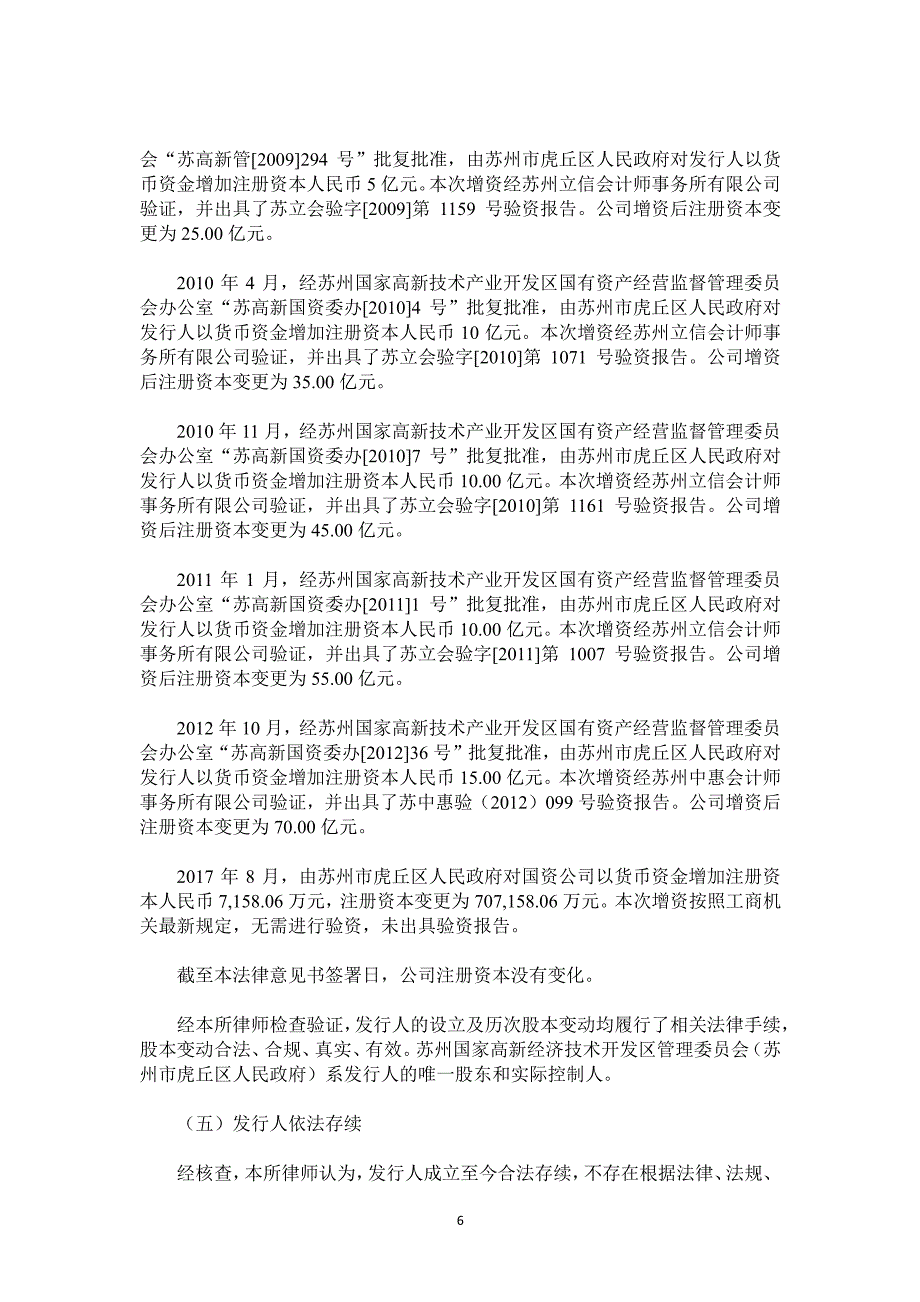 苏州高新区国有资产经营公司2019第一期中期票据法律意见书_第4页