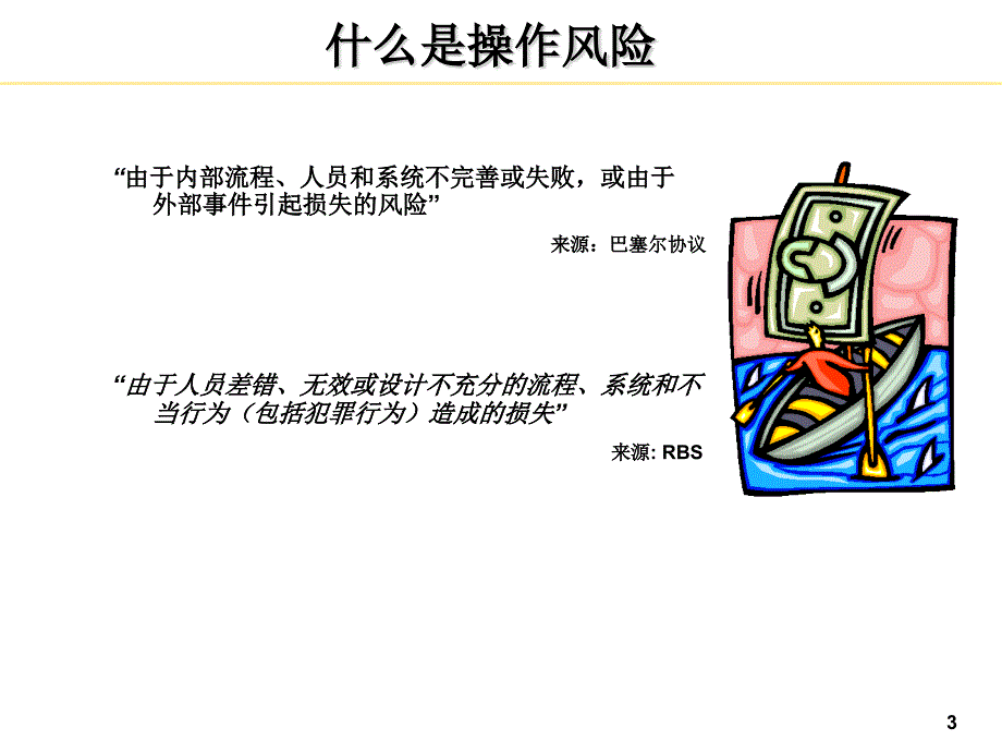 企业操作风险管理教材_第3页