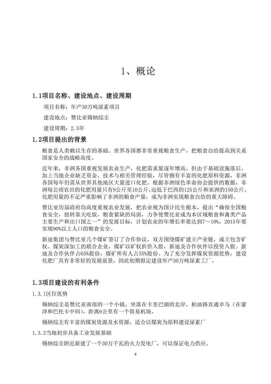 赞比亚年产30万吨尿素项目建议书_第4页