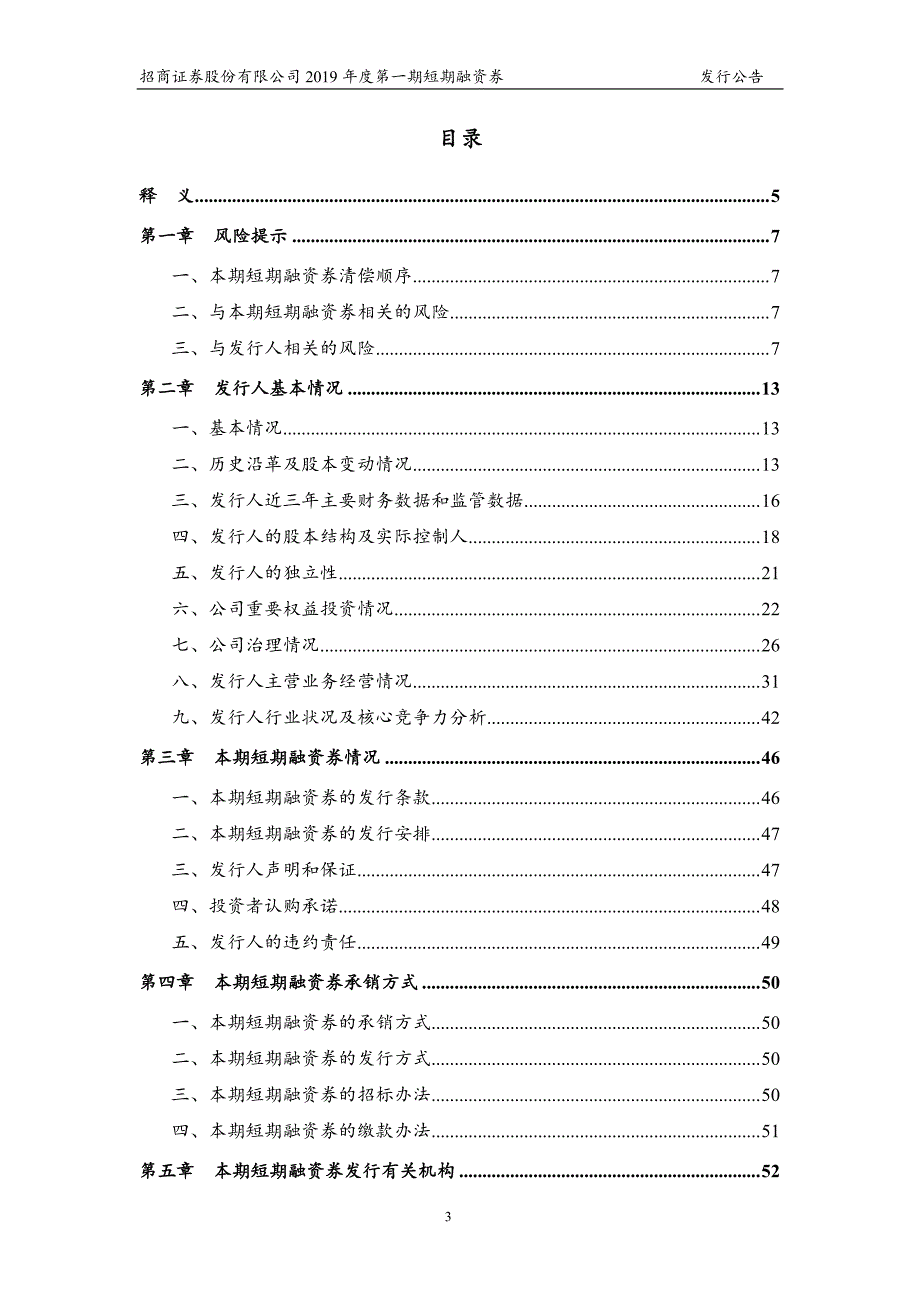 招商证券股份有限公司2019第一期短期融资券发行公告_第1页