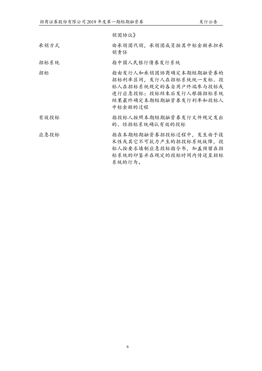 招商证券股份有限公司2019第一期短期融资券发行公告_第4页