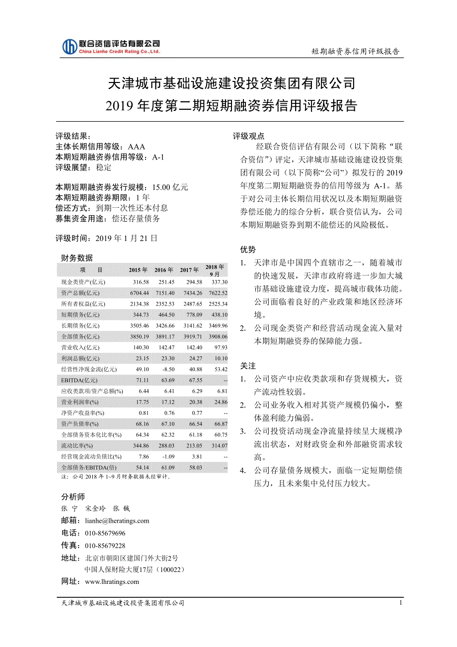 天津城市基础设施建设投资集团有限公司2019第二期短期融资券信用评级报告_第1页