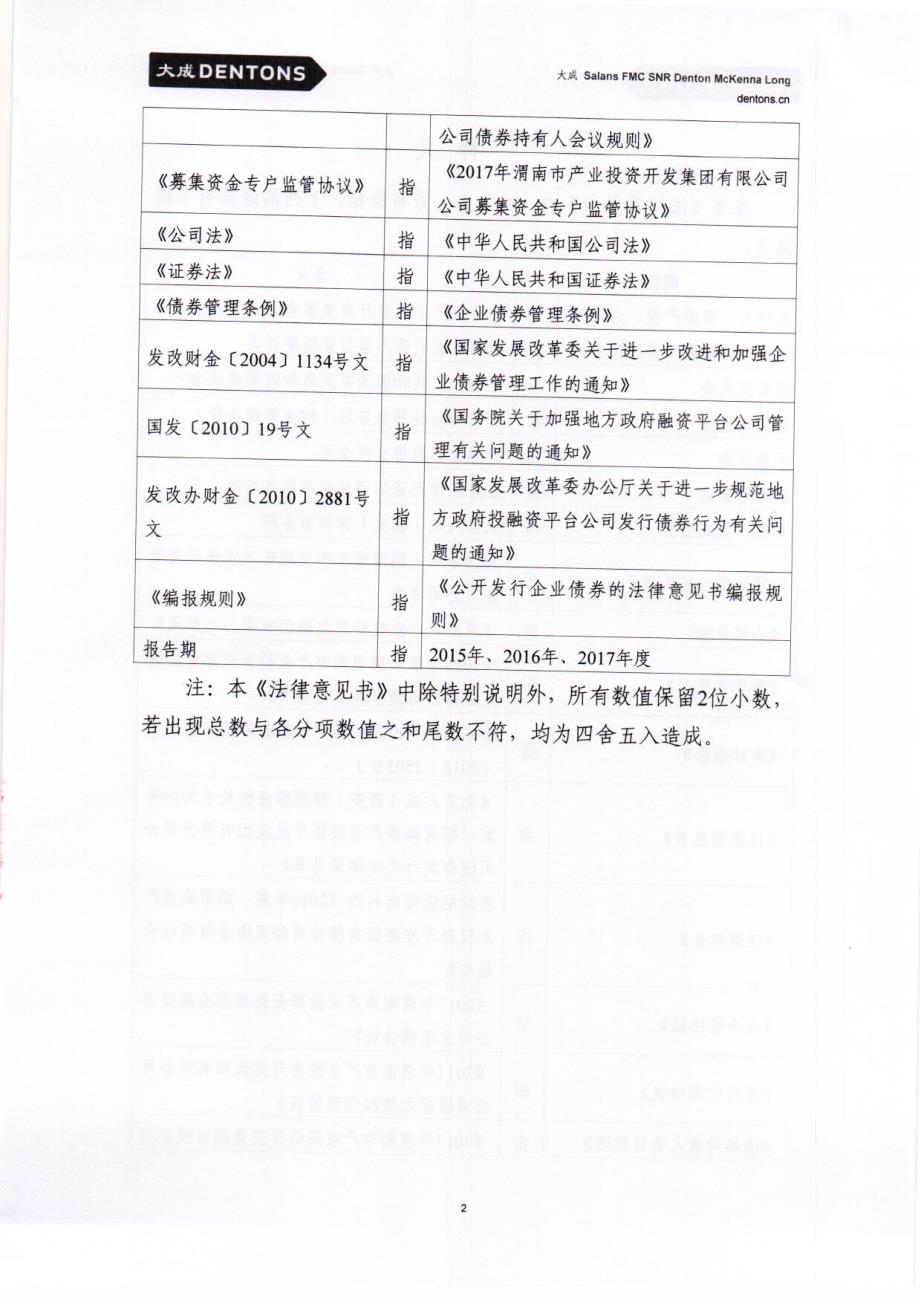 2019第一期渭南市产业投资开发集团有限公司公司债券法律意见书_第3页