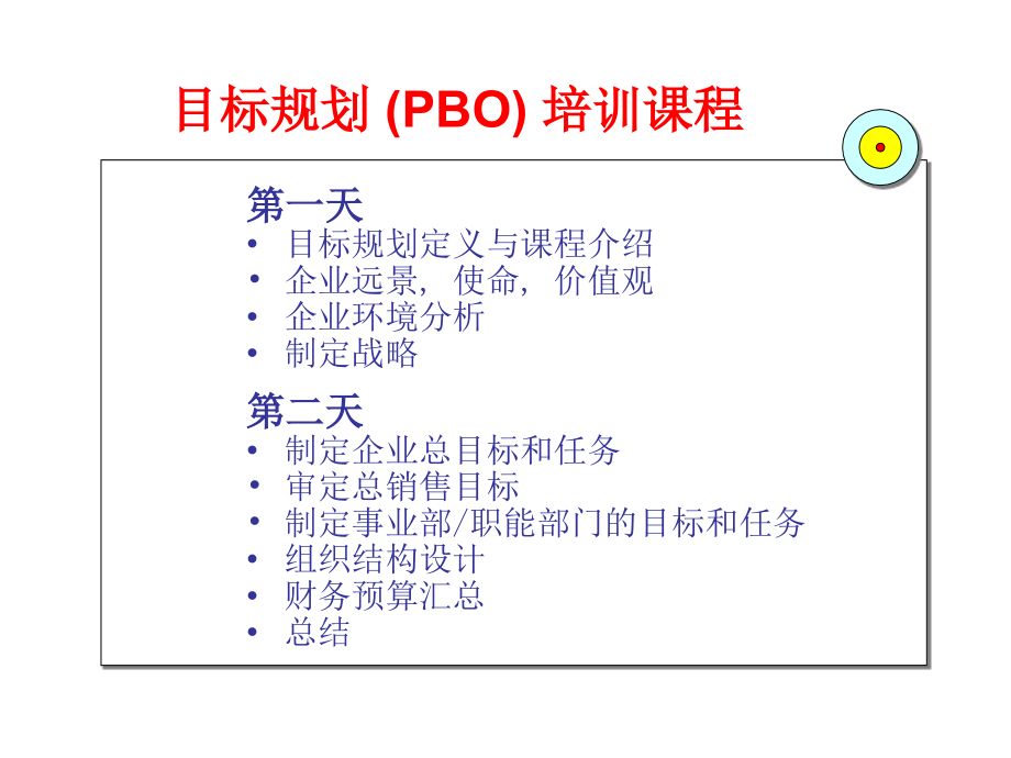 pbo目标规划_第2页