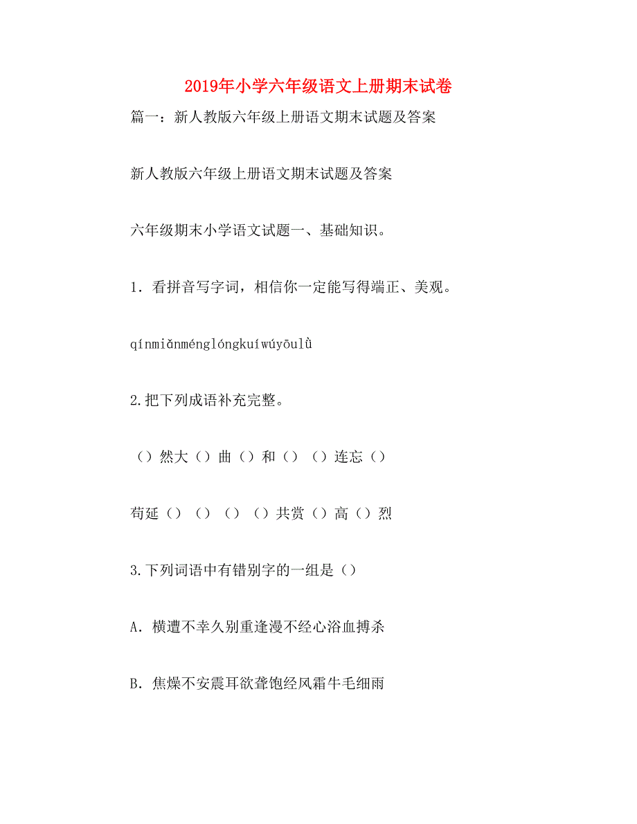 2019年小学六年级语文上册期末试卷_第1页