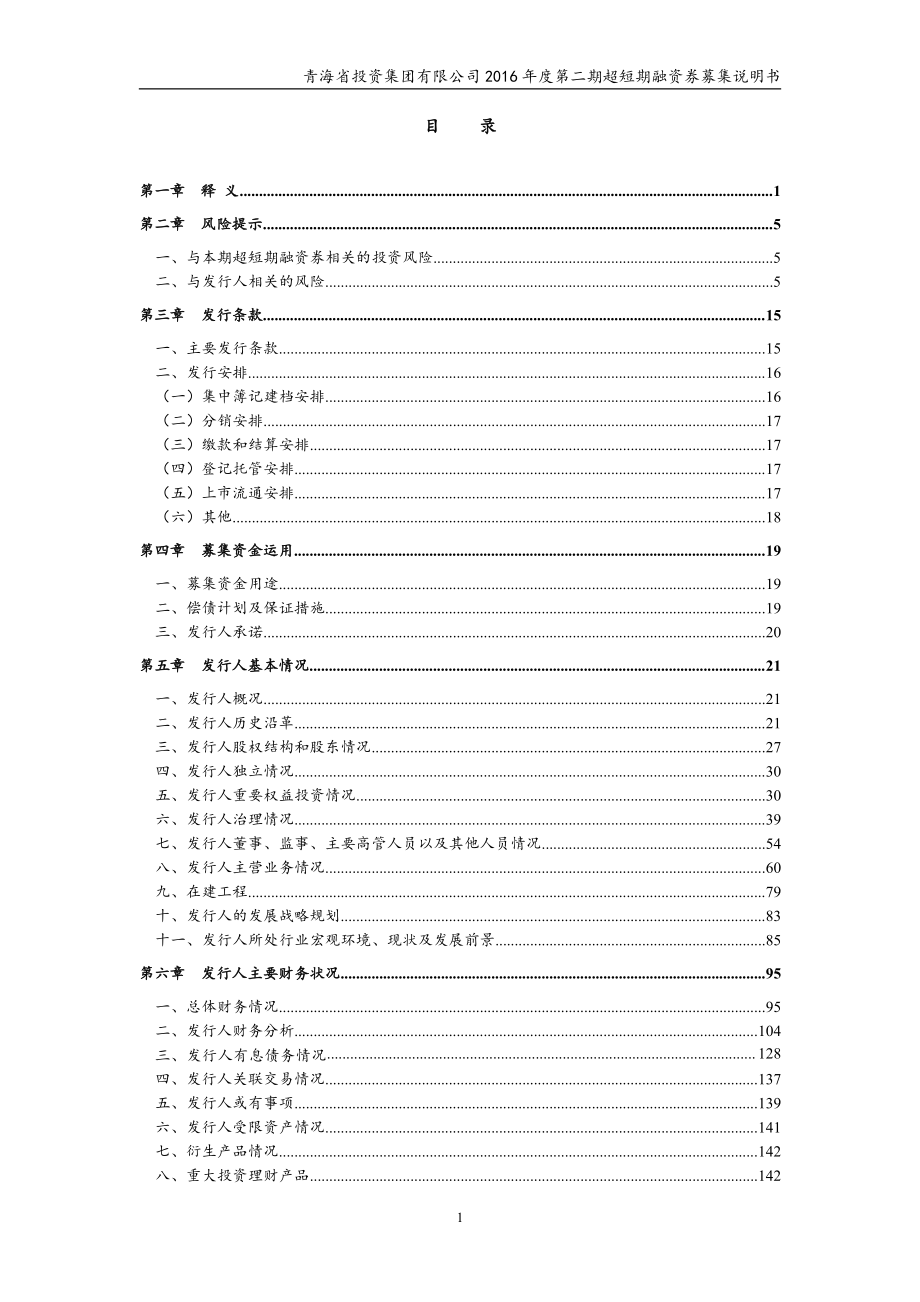 青海省投资集团有限公司2016年度第二期超短期融资券募集说明书_第3页