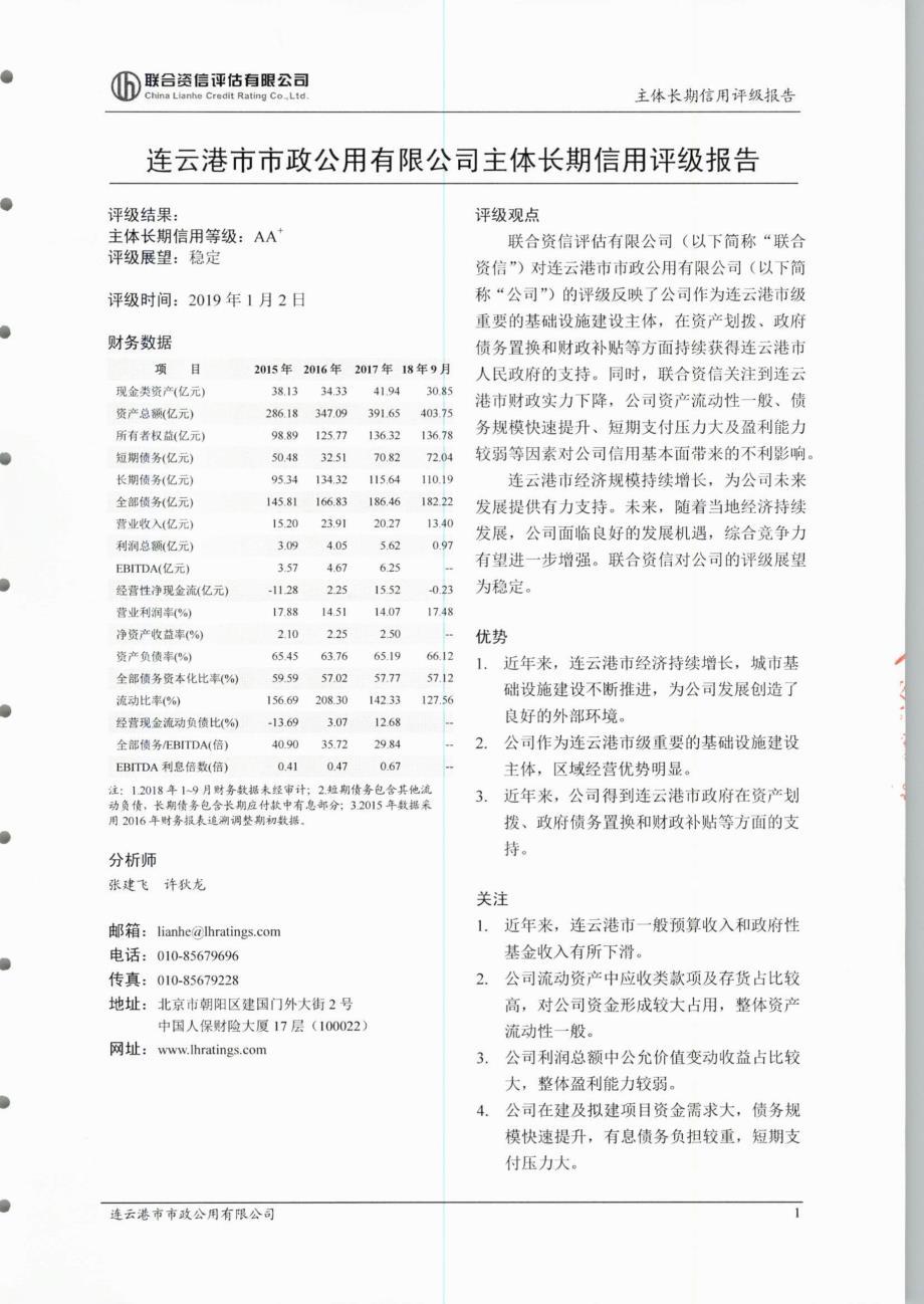 连云港市市政公用有限公司主体信用评级报告及跟踪评级安排_第1页