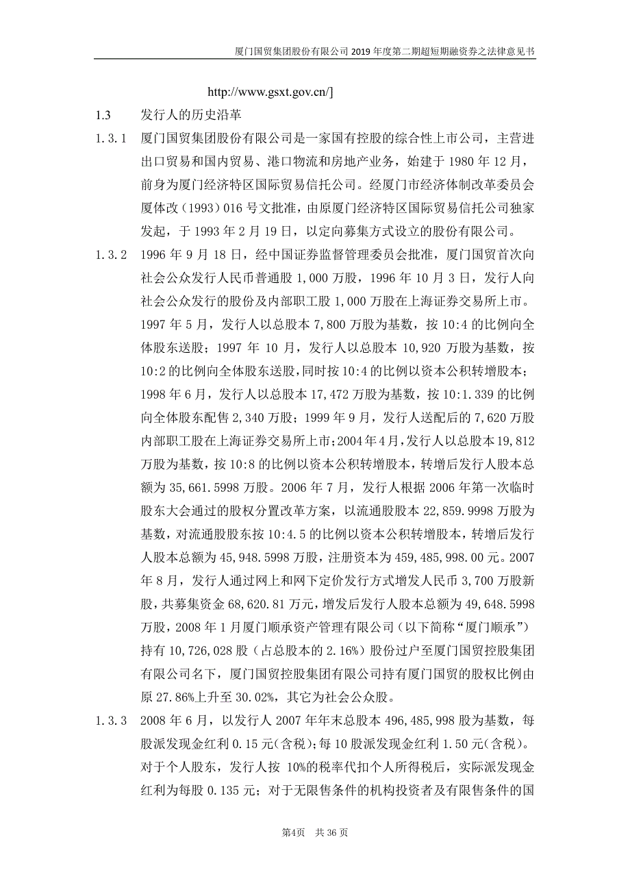 厦门国贸集团股份有限公司2019第二期超短期融资券法律意见书_第4页