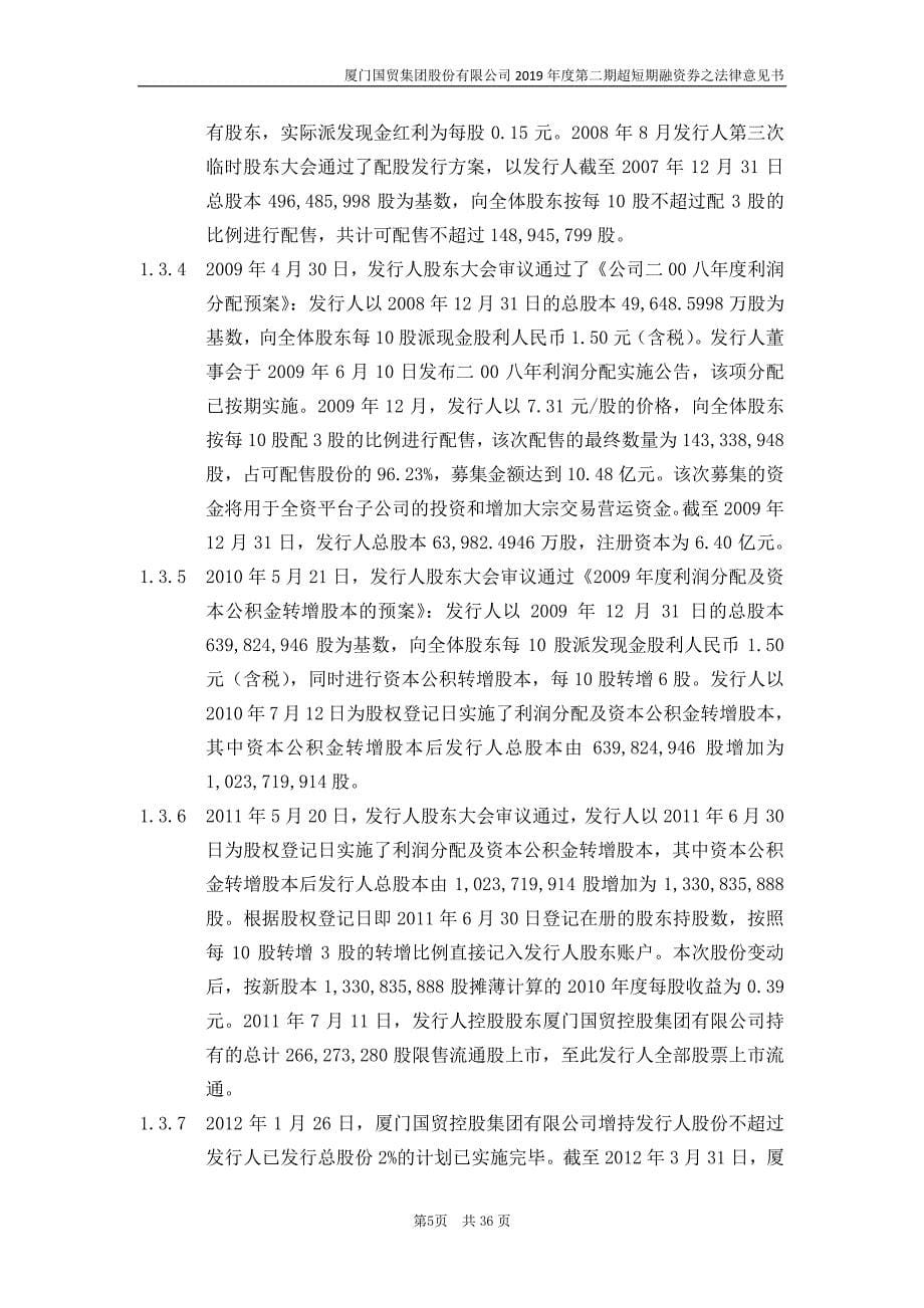 厦门国贸集团股份有限公司2019第二期超短期融资券法律意见书_第5页