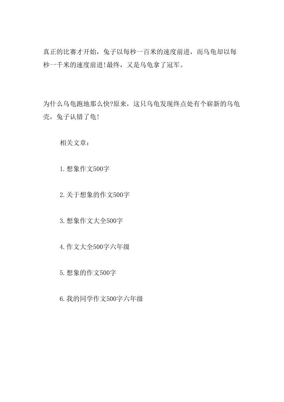 2019年想象作文500字六年级_第5页