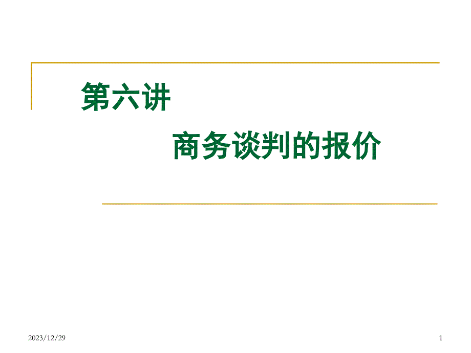 商务谈判的报价讲义_第1页