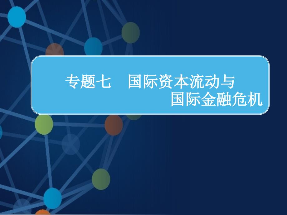 国际资本流动与国际金融危机讲义1_第1页