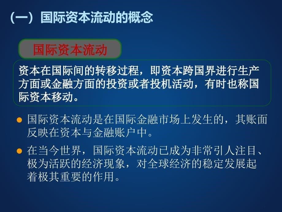 国际资本流动与国际金融危机讲义1_第5页