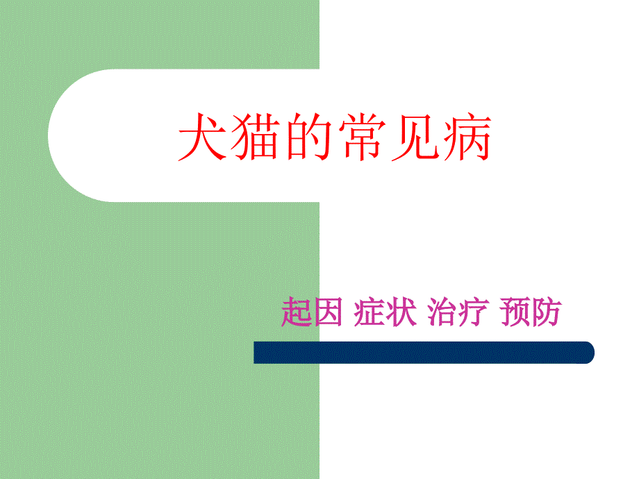 浅谈犬猫的常见病_第1页