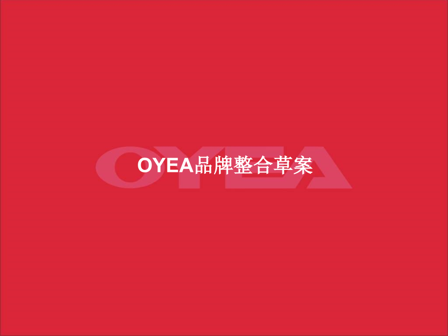 oyea品牌整合草案1_第1页