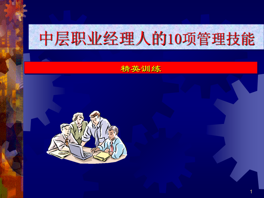 中层职业经理人的10项管理技能1_第1页