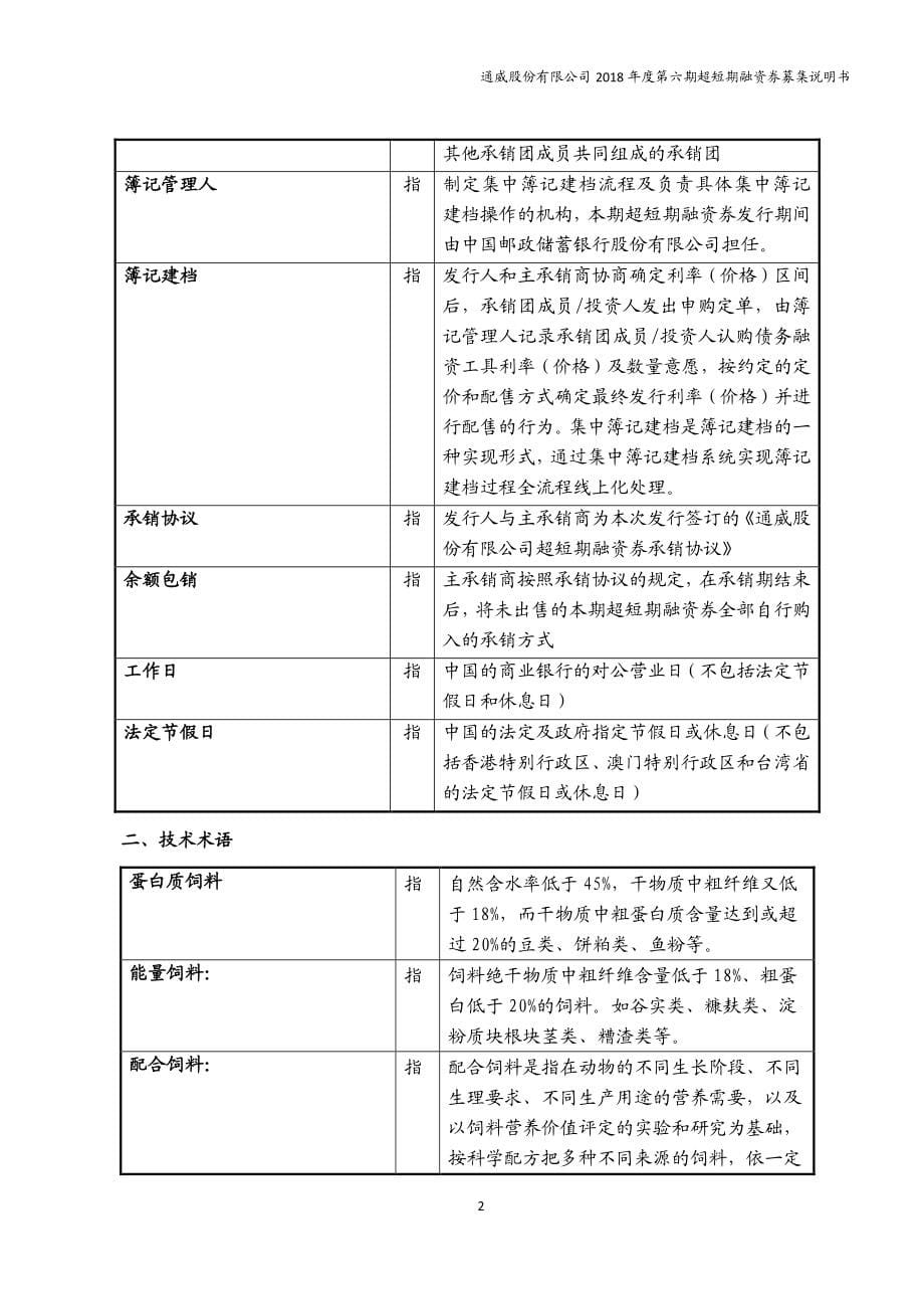 通威股份有限公司2018度第六期超短期融资券募集说明书_第5页