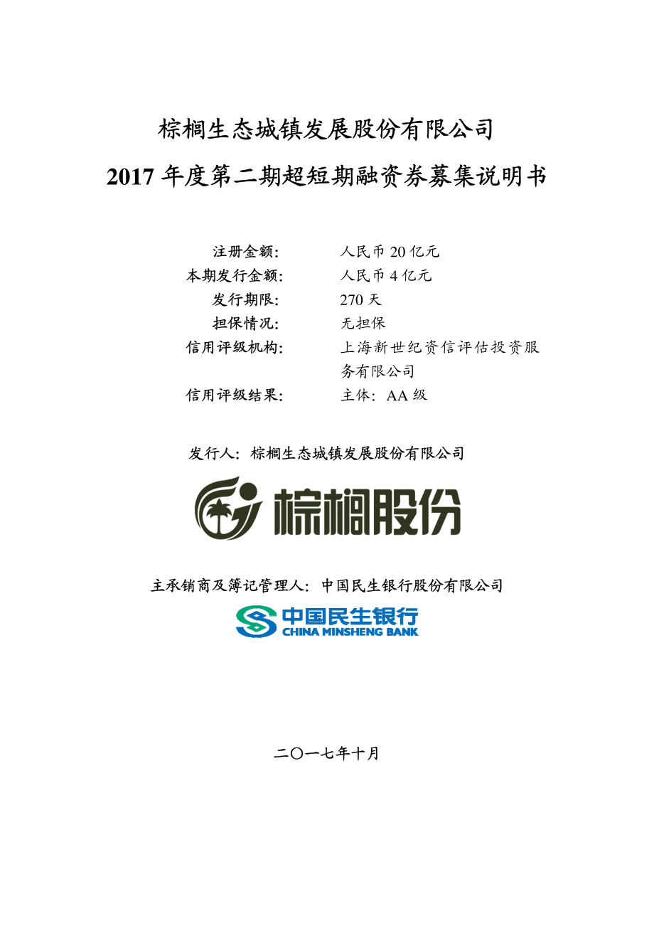 棕榈生态城镇发展股份有限公司2017年度第二期超短期融资券募集说明书_第1页