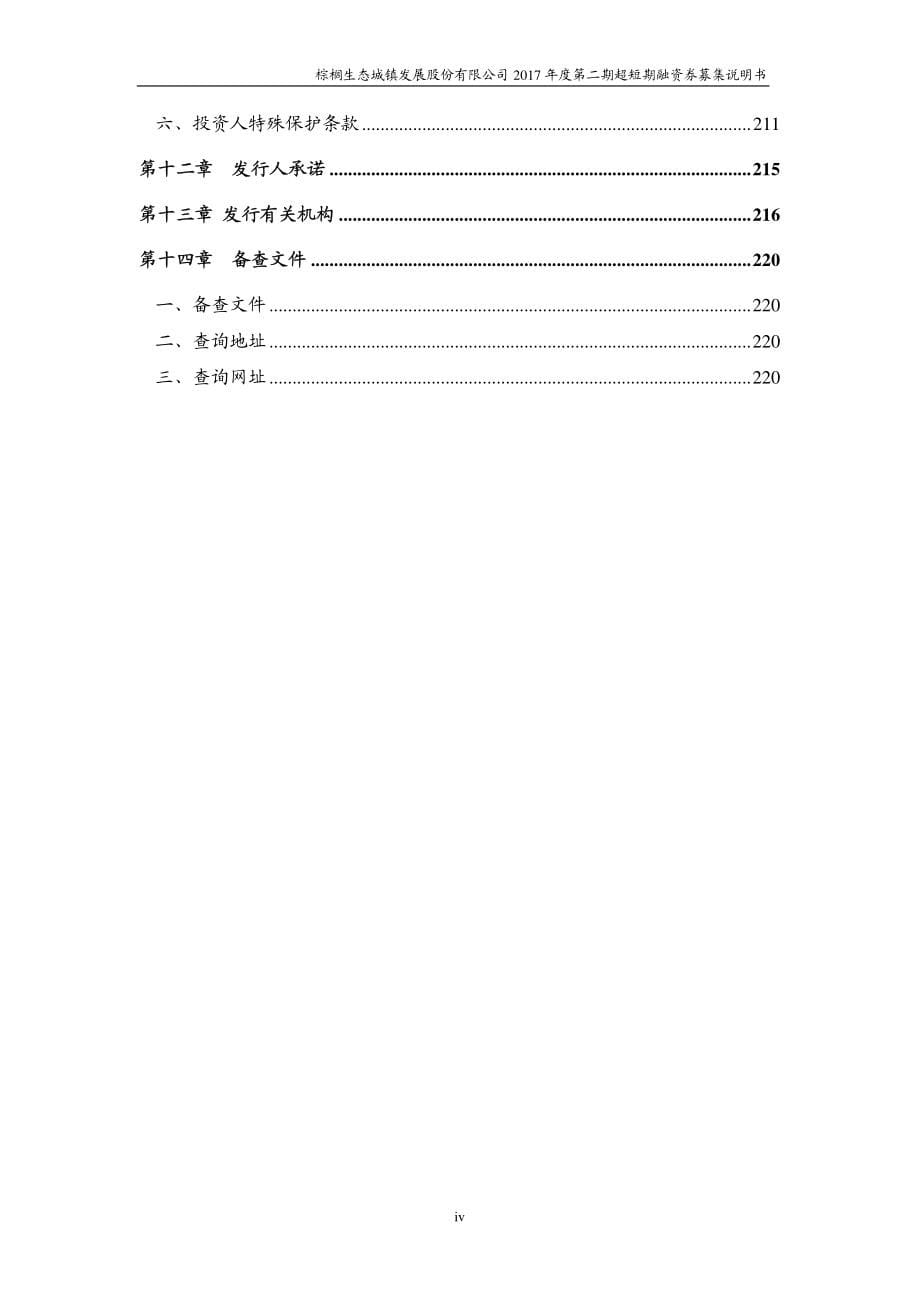 棕榈生态城镇发展股份有限公司2017年度第二期超短期融资券募集说明书_第5页