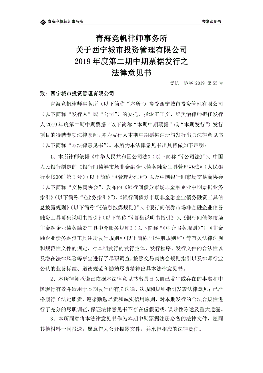 西宁城市投资管理有限公司2019第二期中期票据法律意见书_第2页