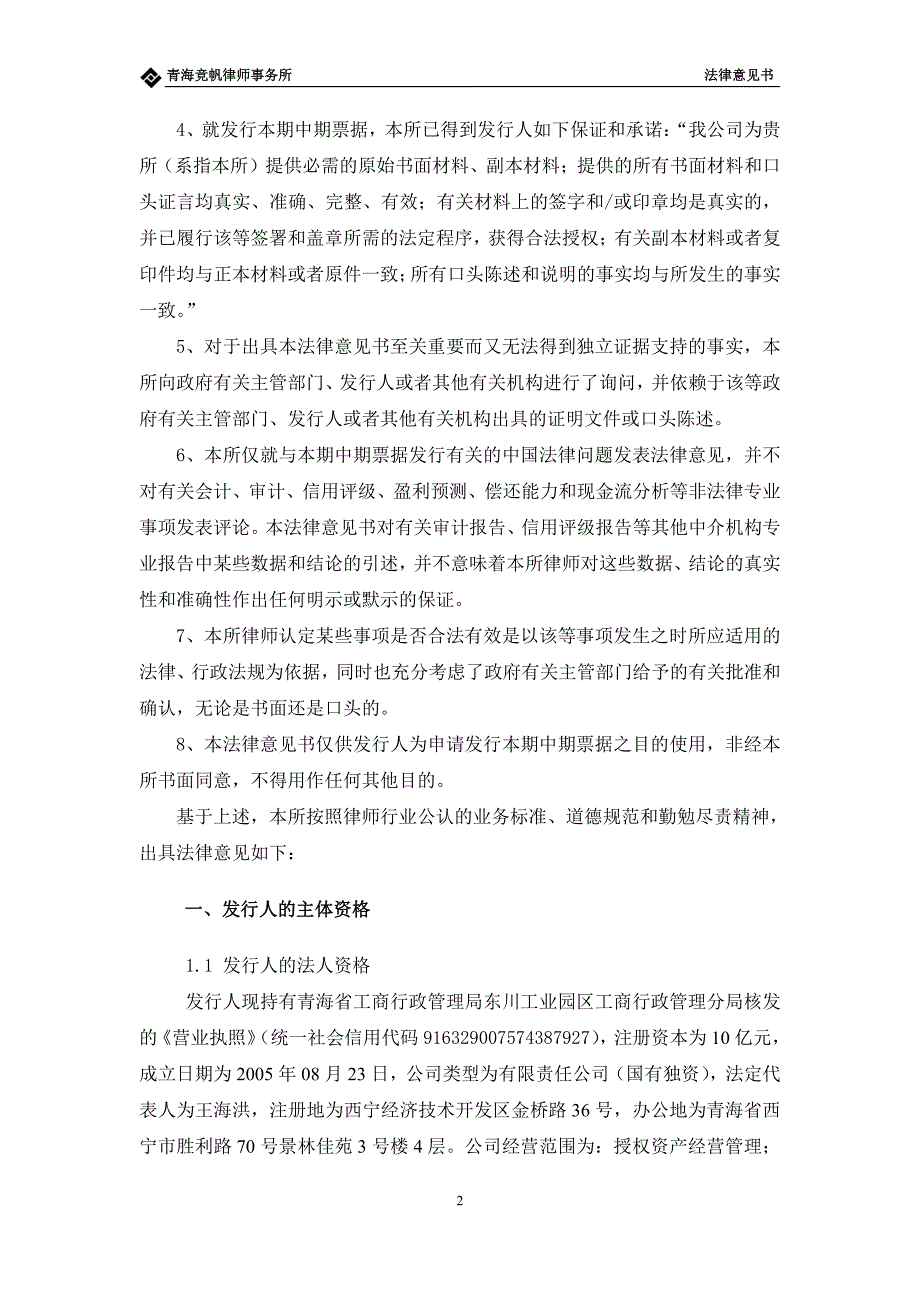 西宁城市投资管理有限公司2019第二期中期票据法律意见书_第3页