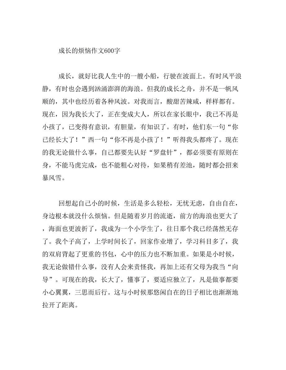 2019年成长的烦恼作文450字_第4页