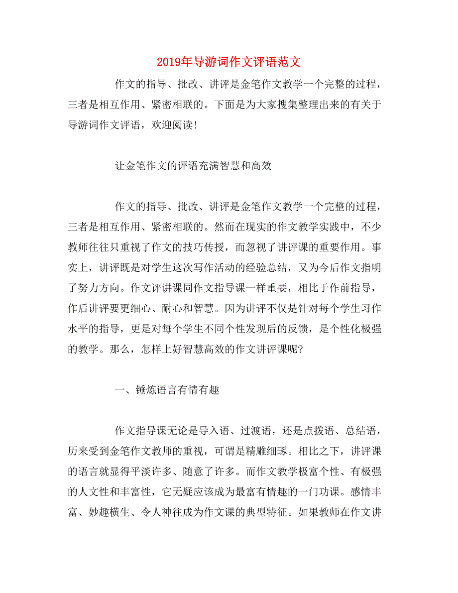 2019年导游词作文评语范文_第1页