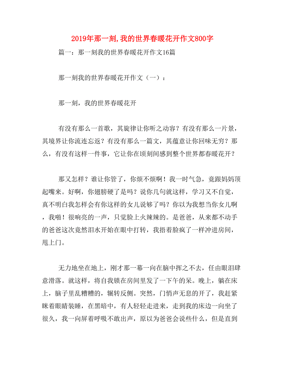 2019年那一刻,我的世界春暖花开作文800字_第1页