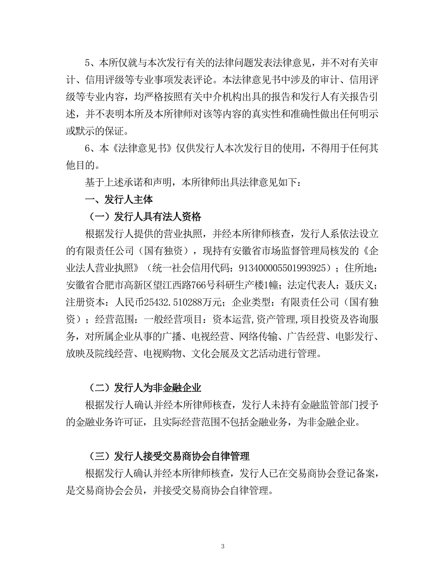 安徽广电传媒产业集团有限责任公司2019第一期中期票据法律意见书(更新)_第4页