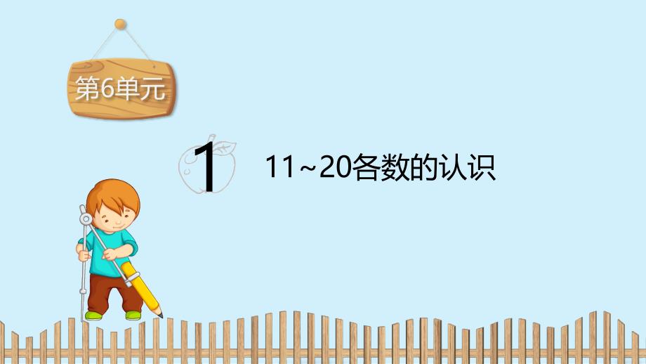 一年级上册数学课件-第六单元： 1　11_20各数的认识 人教新课标（2014秋）(共11张PPT)_第2页