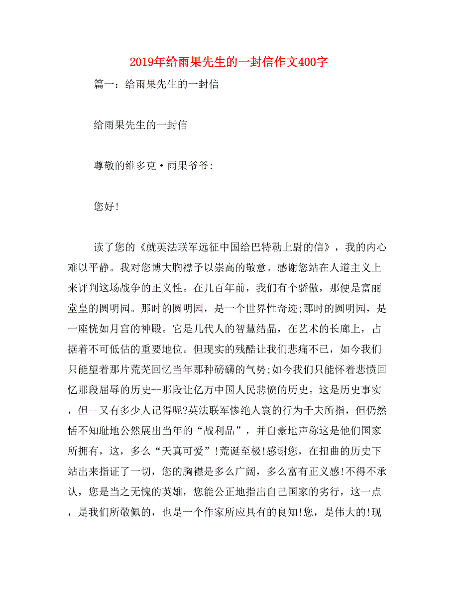 2019年给雨果先生的一封信作文400字_第1页