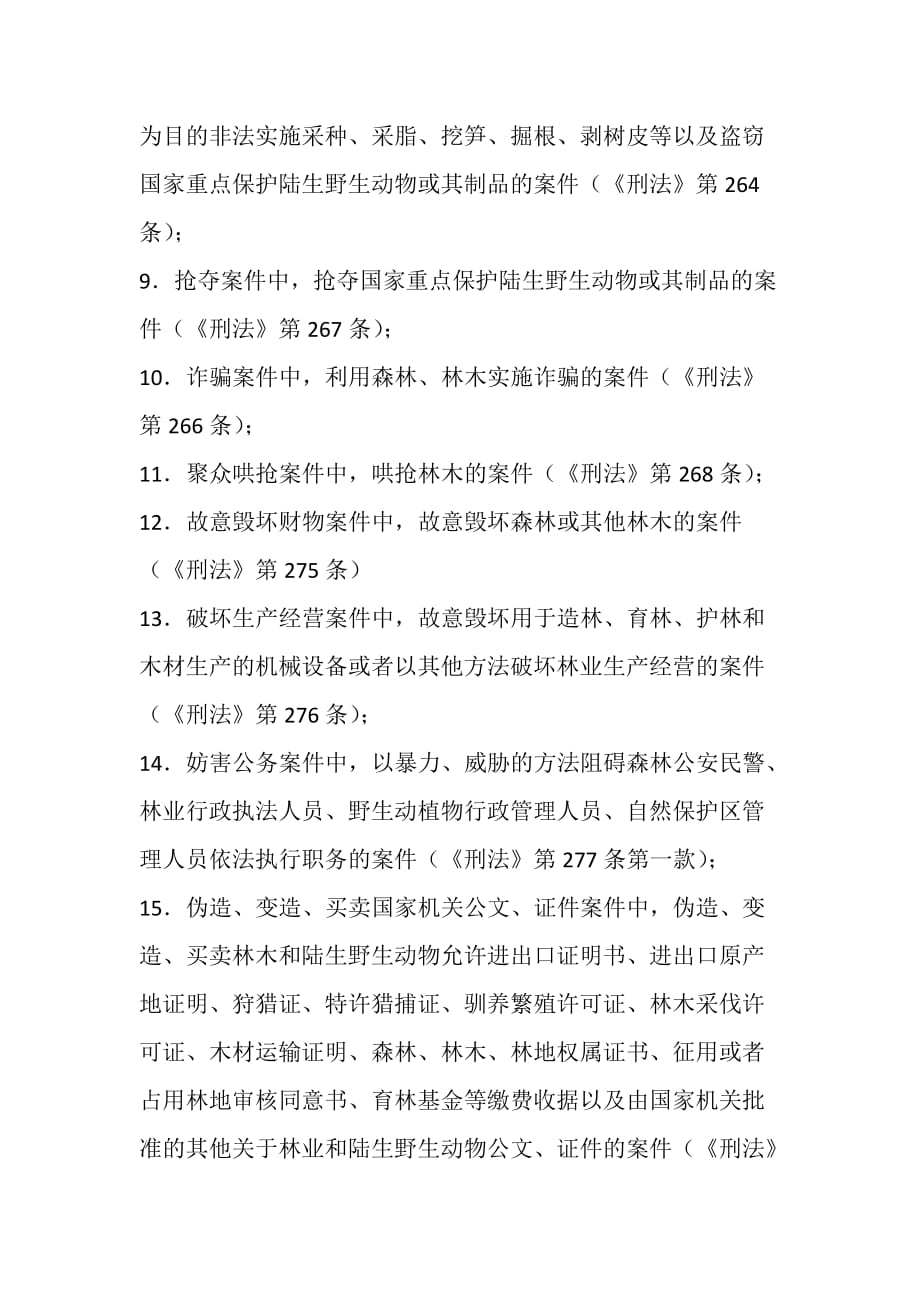 森林公安机关立案管辖的刑事案件汇总_第2页