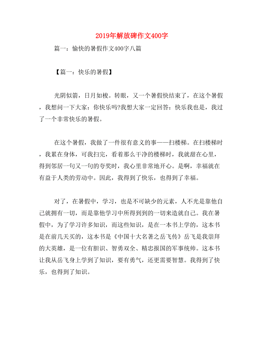 2019年解放碑作文400字_第1页