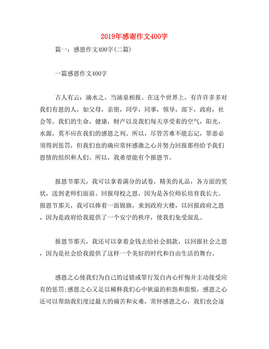 2019年感谢作文400字_第1页